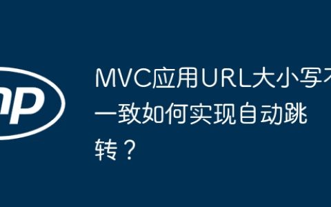 MVC应用URL大小写不一致如何实现自动跳转？