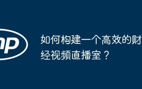 如何构建一个高效的财经视频直播室？