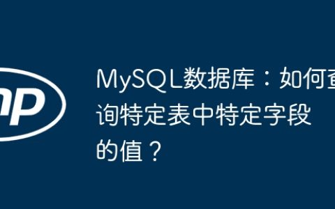 MySQL数据库：如何查询特定表中特定字段的值？