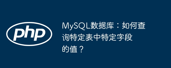 mysql数据库:如何查询特定表中特定字段的值?
