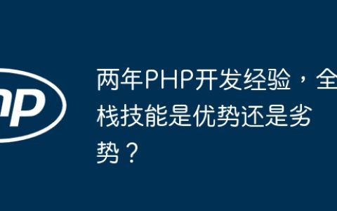 两年PHP开发经验，全栈技能是优势还是劣势？