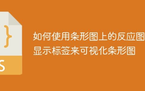 如何使用条形图上的反应图表显示标签来可视化条形图