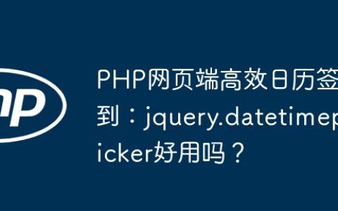 PHP网页端高效日历签到：jquery.datetimepicker好用吗？