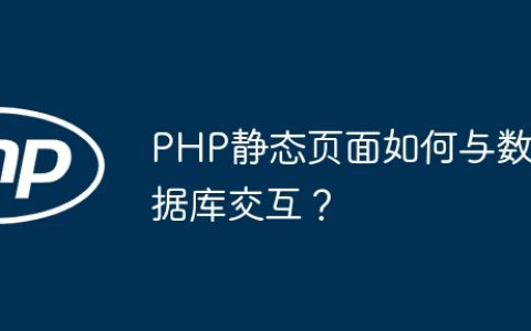 PHP静态页面如何与数据库交互？