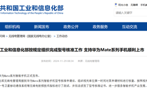工信部出手力挺，第一时间核查材料！支持华为Mate 70系列顺利上市
