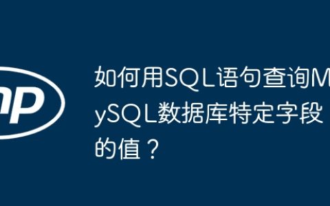 如何用SQL语句查询MySQL数据库特定字段的值？