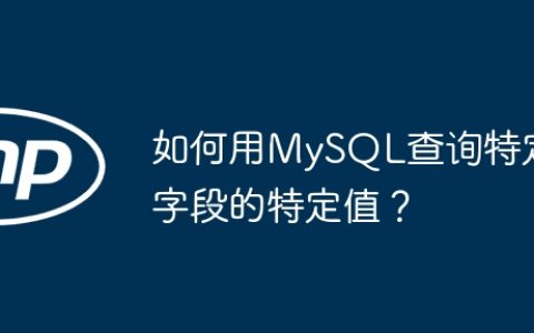 如何用MySQL查询特定字段的特定值？