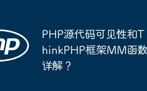 PHP源代码可见性和ThinkPHP框架MM函数详解？