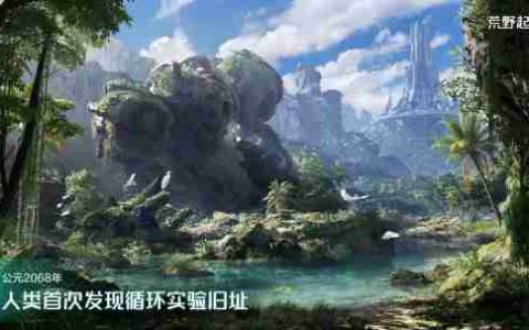 《荒野起源》今日首曝并开放预约，公布与索尼PlayStation达成合作
