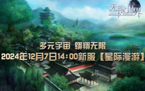 《无限世界》新服【星际漫游】震撼将启 四职业跨界探险多元宇宙