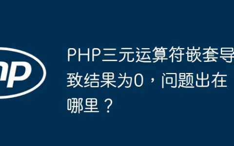 PHP三元运算符嵌套导致结果为0，问题出在哪里？