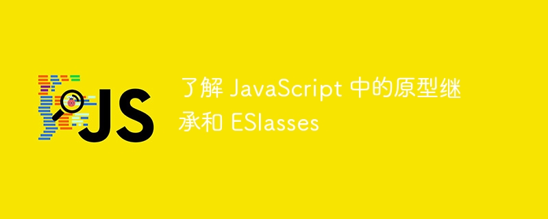 了解 javascript 中的原型继承和 eslasses