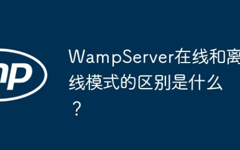 WampServer在线和离线模式的区别是什么？