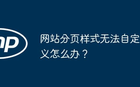 网站分页样式无法自定义怎么办？