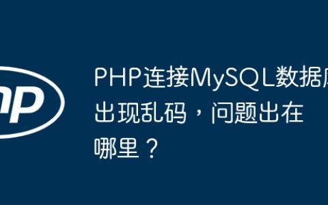 PHP连接MySQL数据库出现乱码，问题出在哪里？