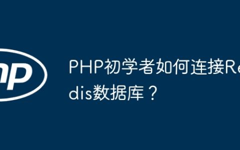 PHP初学者如何连接Redis数据库？