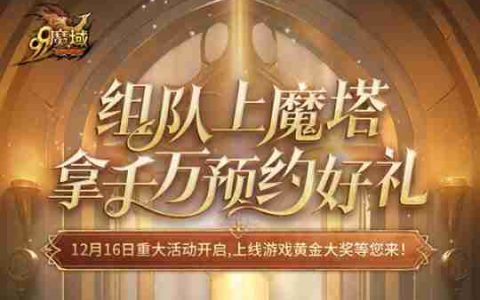 4=2满员开车！是兄弟，就来《魔域》组队赢8888点魔石