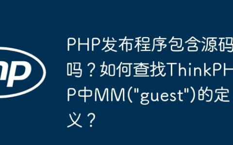 PHP发布程序包含源码吗？如何查找ThinkPHP中MM(“guest”)的定义？