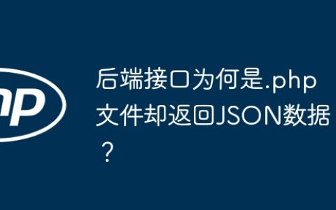 后端接口为何是.php文件却返回JSON数据？