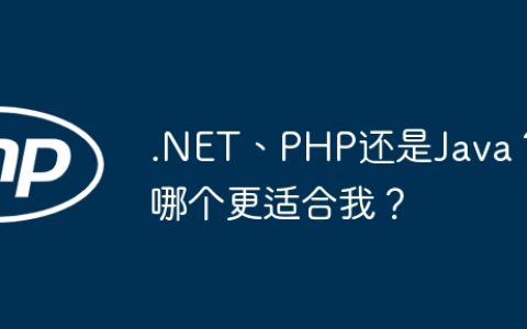 .NET、PHP还是Java？哪个更适合我？