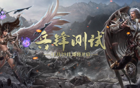 《兵王ol》兵锋测试现已开启，勇士回归奥丁大陆！