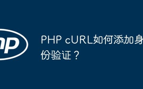 PHP cURL如何添加身份验证？