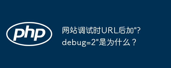 网站调试时url后加