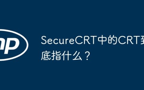 SecureCRT中的CRT到底指什么？