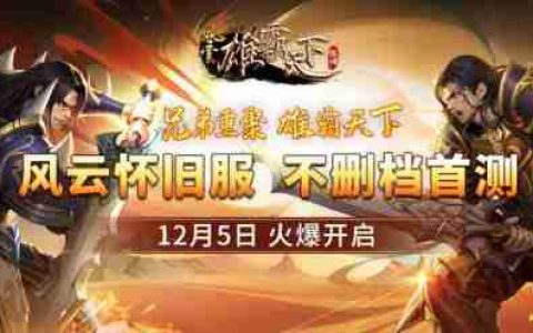 百万《风云》兄弟再聚首，07年经典风云关重现！
