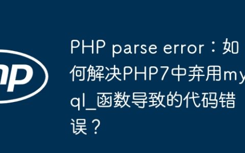 PHP parse error：如何解决PHP7中弃用mysql_函数导致的代码错误？