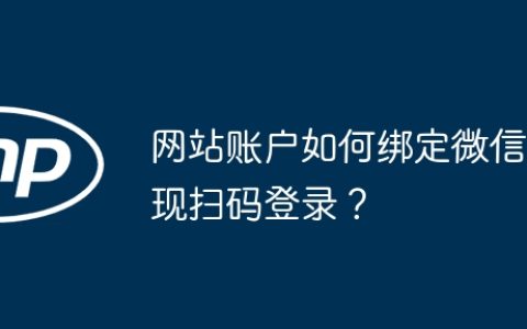 网站账户如何绑定微信实现扫码登录？