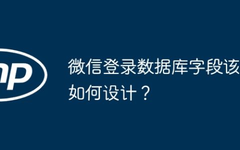 微信登录数据库字段该如何设计？