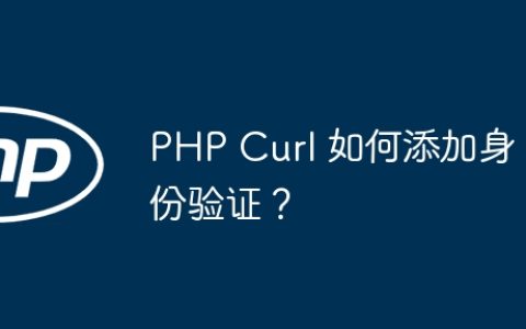 PHP Curl 如何添加身份验证？