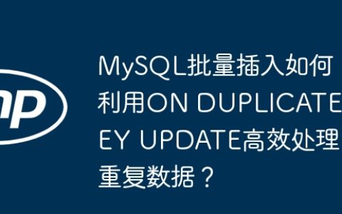 MySQL批量插入如何利用ON DUPLICATE KEY UPDATE高效处理重复数据？