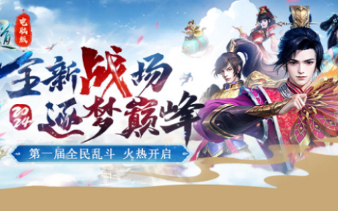 中洲吃鸡，公平竞技！《问道》电脑版首届全面乱斗报名开启