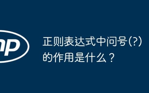 正则表达式中问号(?)的作用是什么？