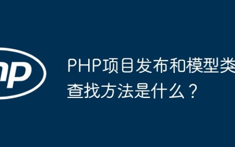 PHP项目发布和模型类查找方法是什么？
