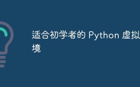 适合初学者的 Python 虚拟环境