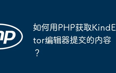 如何用PHP获取KindEditor编辑器提交的内容？