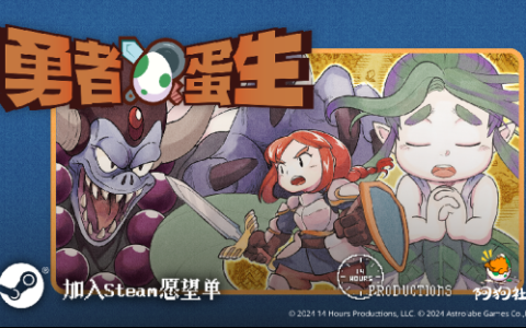 免费下载！《勇者蛋生》今日正式登陆移动端