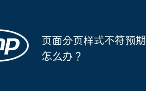 页面分页样式不符预期怎么办？