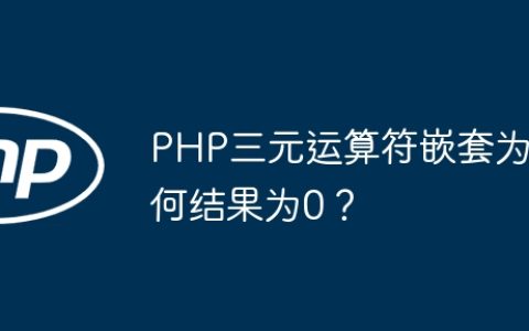 PHP三元运算符嵌套为何结果为0？