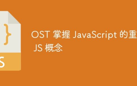 OST 掌握 JavaScript 的重要 JS 概念