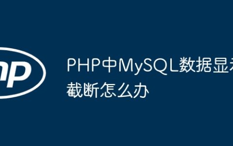 PHP中MySQL数据显示截断怎么办