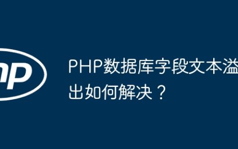 PHP数据库字段文本溢出如何解决？