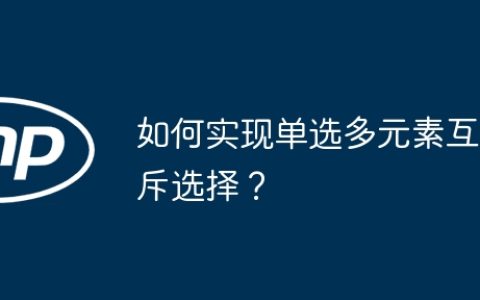 如何实现单选多元素互斥选择？