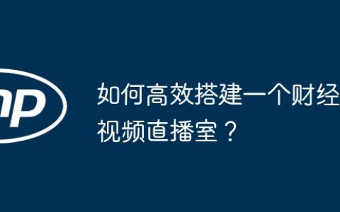 如何高效搭建一个财经视频直播室？