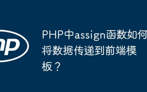 PHP中assign函数如何将数据传递到前端模板？