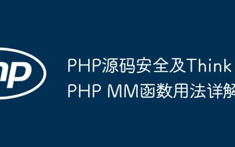 PHP源码安全及ThinkPHP MM函数用法详解