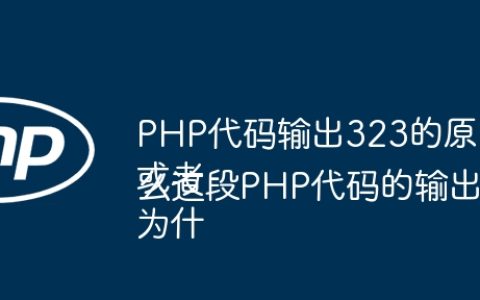PHP代码输出323的原因是什么？
或者
为什么这段PHP代码的输出结果是323？
